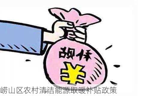 崂山区农村清洁能源取暖补贴政策