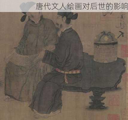 唐代文人绘画对后世的影响