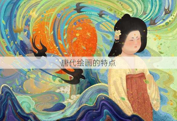 唐代绘画的特点