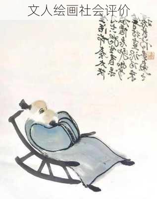 文人绘画社会评价