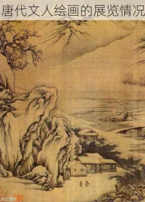 唐代文人绘画的展览情况