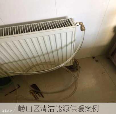崂山区清洁能源供暖案例