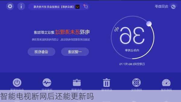 智能电视断网后还能更新吗