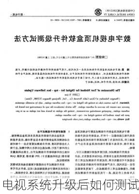电视系统升级后如何测试