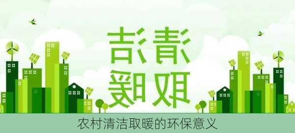 农村清洁取暖的环保意义