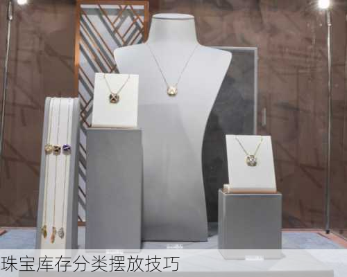 珠宝库存分类摆放技巧