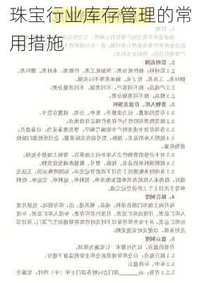 珠宝行业库存管理的常用措施