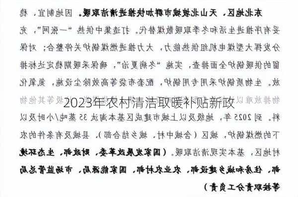 2023年农村清洁取暖补贴新政