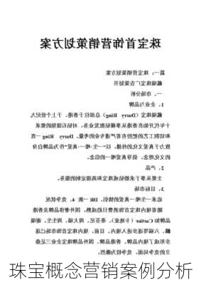 珠宝概念营销案例分析
