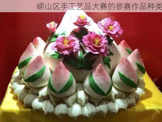 崂山区手工艺品大赛的参赛作品种类