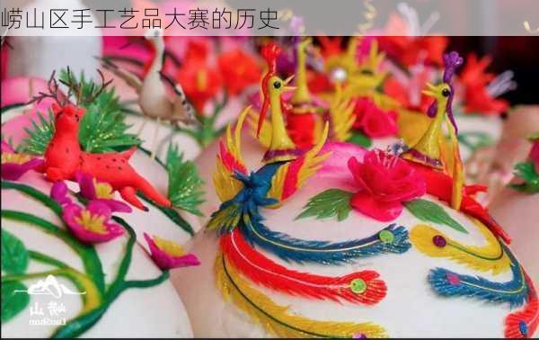 崂山区手工艺品大赛的历史
