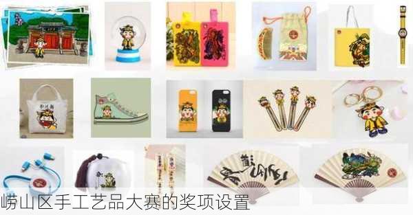 崂山区手工艺品大赛的奖项设置