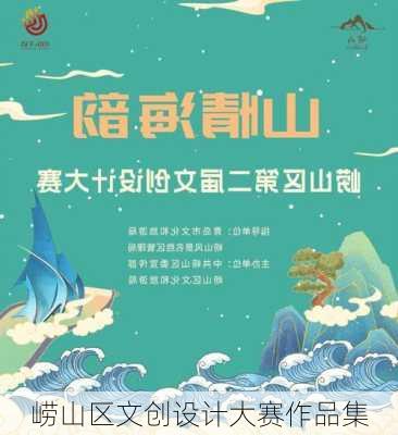 崂山区文创设计大赛作品集