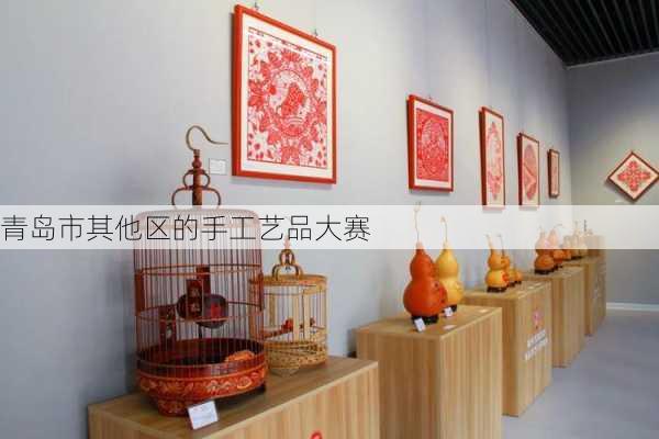 青岛市其他区的手工艺品大赛