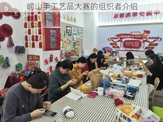 崂山手工艺品大赛的组织者介绍