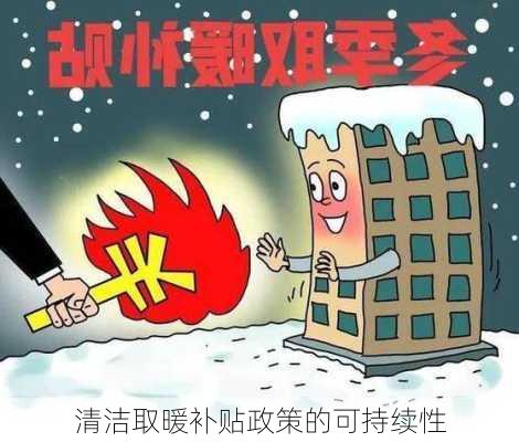 清洁取暖补贴政策的可持续性