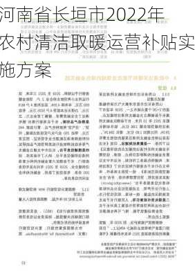 河南省长垣市2022年农村清洁取暖运营补贴实施方案