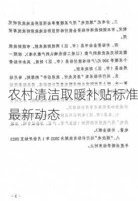 农村清洁取暖补贴标准最新动态