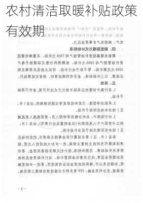 农村清洁取暖补贴政策有效期