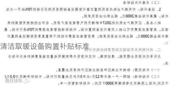 清洁取暖设备购置补贴标准