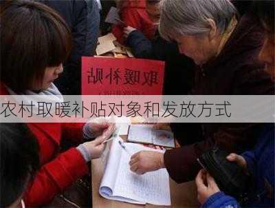 农村取暖补贴对象和发放方式