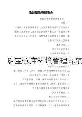 珠宝仓库环境管理规范