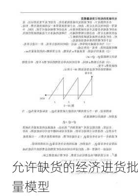 允许缺货的经济进货批量模型