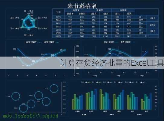 计算存货经济批量的Excel工具