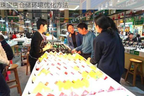 珠宝店仓储环境优化方法