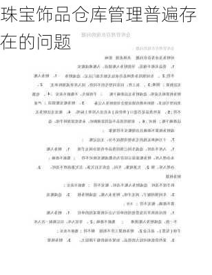 珠宝饰品仓库管理普遍存在的问题