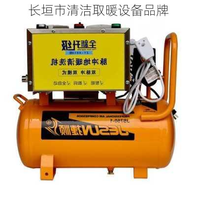 长垣市清洁取暖设备品牌