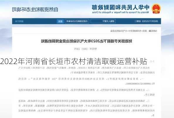 2022年河南省长垣市农村清洁取暖运营补贴