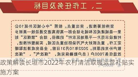政策解读长垣市2022年农村清洁取暖运营补贴实施方案