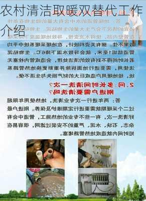 农村清洁取暖双替代工作介绍