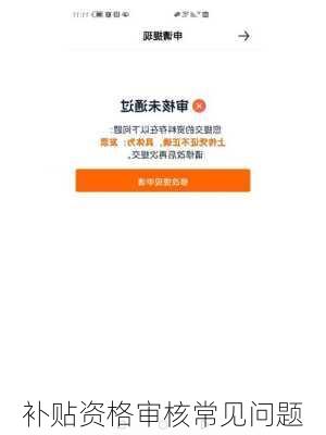 补贴资格审核常见问题