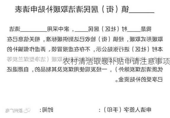 农村清洁取暖补贴申请注意事项