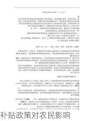 补贴政策对农民影响