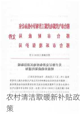 农村清洁取暖新补贴政策