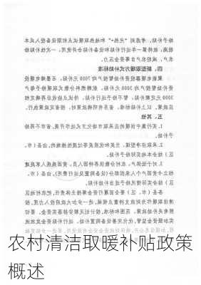 农村清洁取暖补贴政策概述
