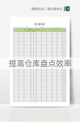 提高仓库盘点效率