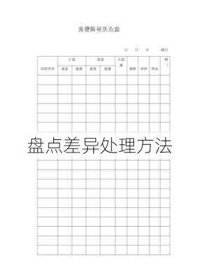 盘点差异处理方法