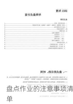 盘点作业的注意事项清单