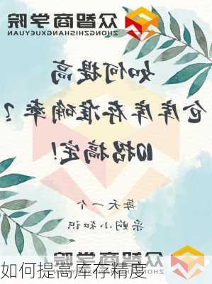 如何提高库存精度
