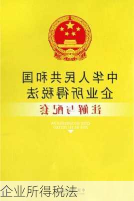 企业所得税法