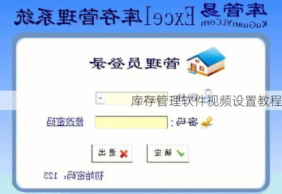 库存管理软件视频设置教程