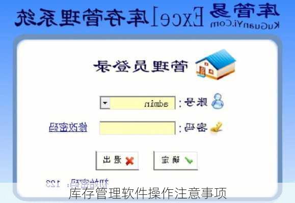 库存管理软件操作注意事项