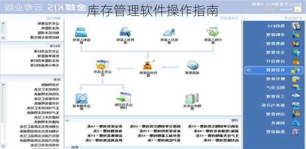 库存管理软件操作指南