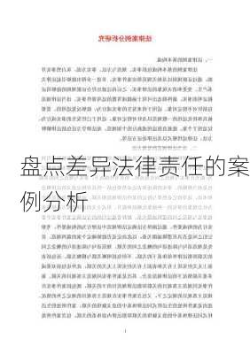 盘点差异法律责任的案例分析