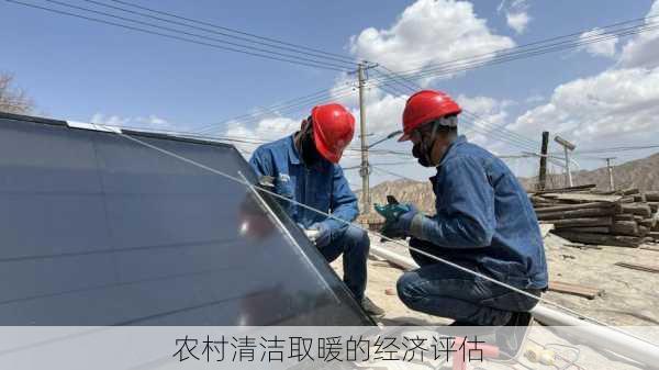 农村清洁取暖的经济评估