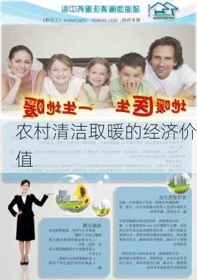 农村清洁取暖的经济价值